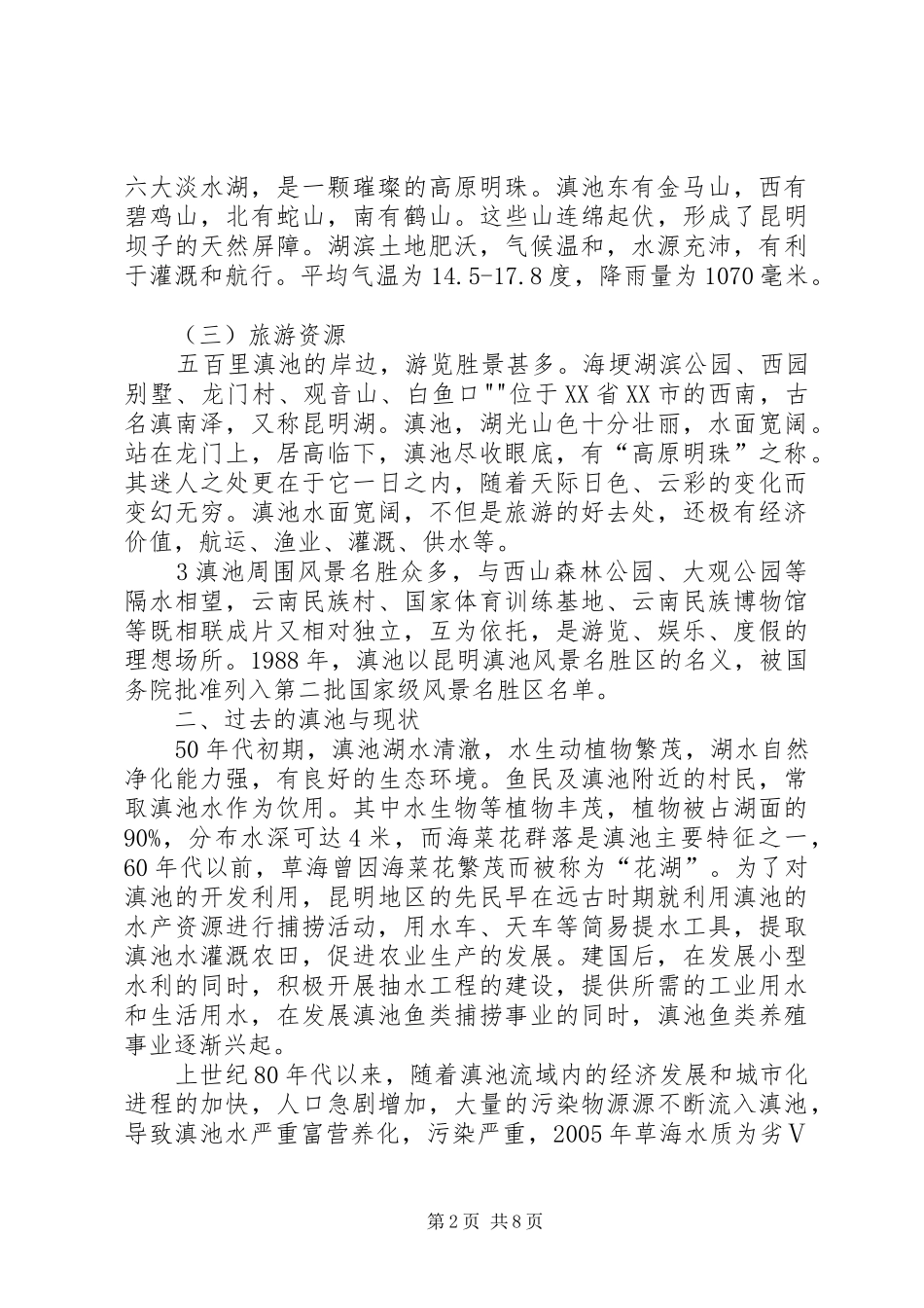 关于滇池环境问题的调研报告 _第2页