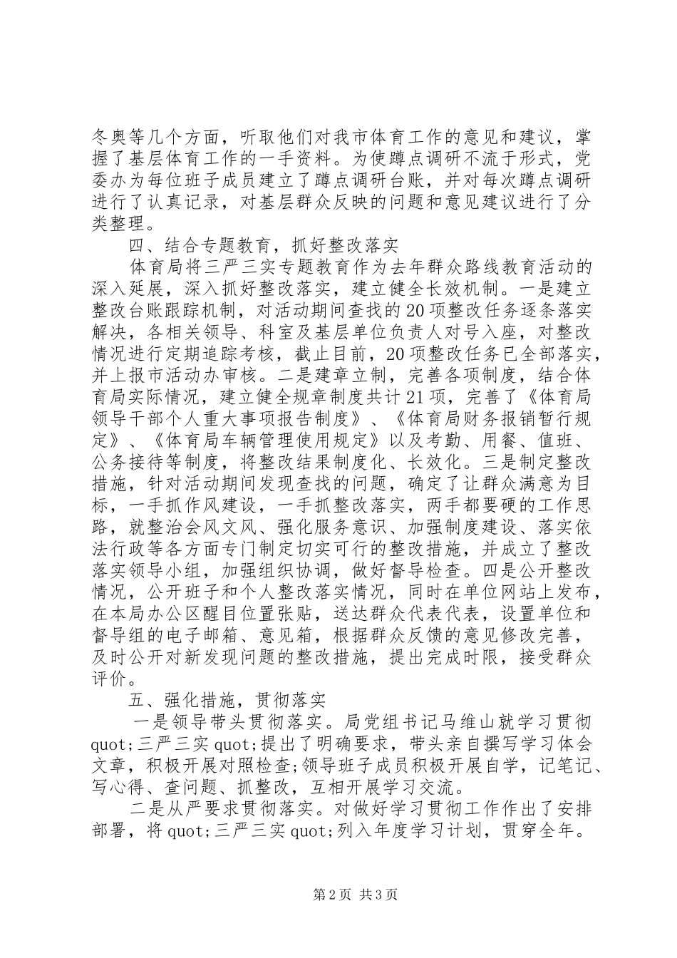 体育局三严三实调研报告范文20XX年_第2页