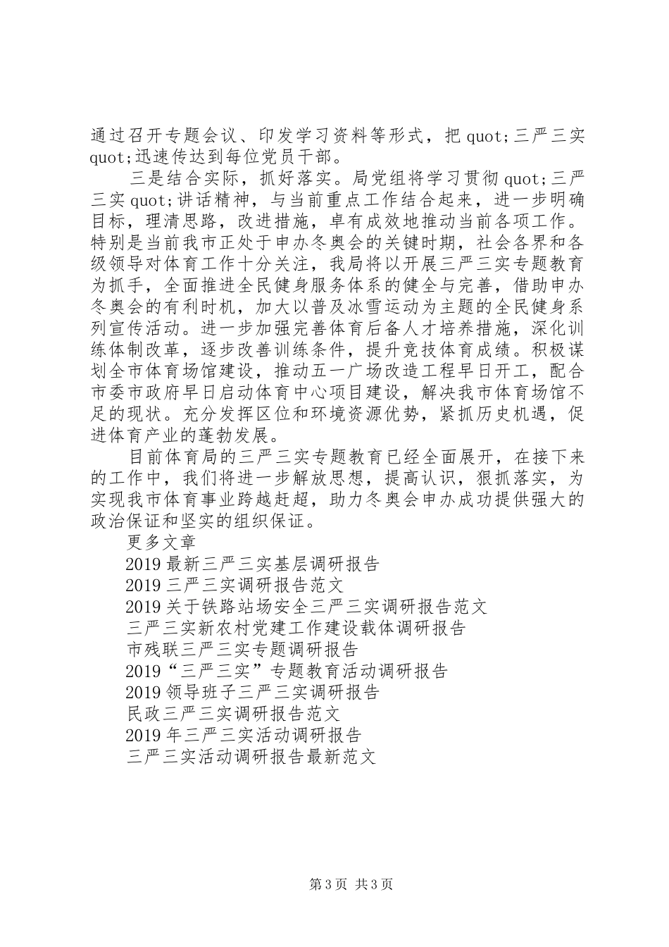 体育局三严三实调研报告范文20XX年_第3页