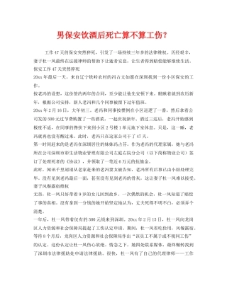《工伤保险》之男保安饮酒后死亡算不算工伤？ 
