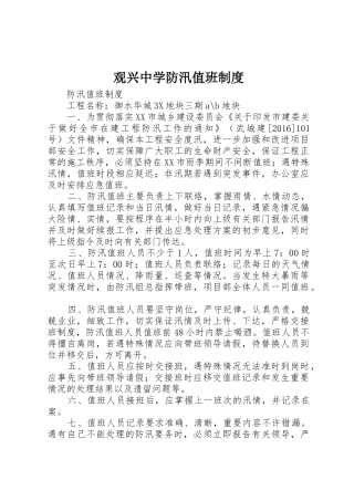 观兴中学防汛值班管理规章制度