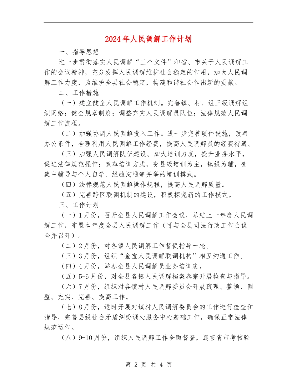 2024年人民调解工作计划1_第2页