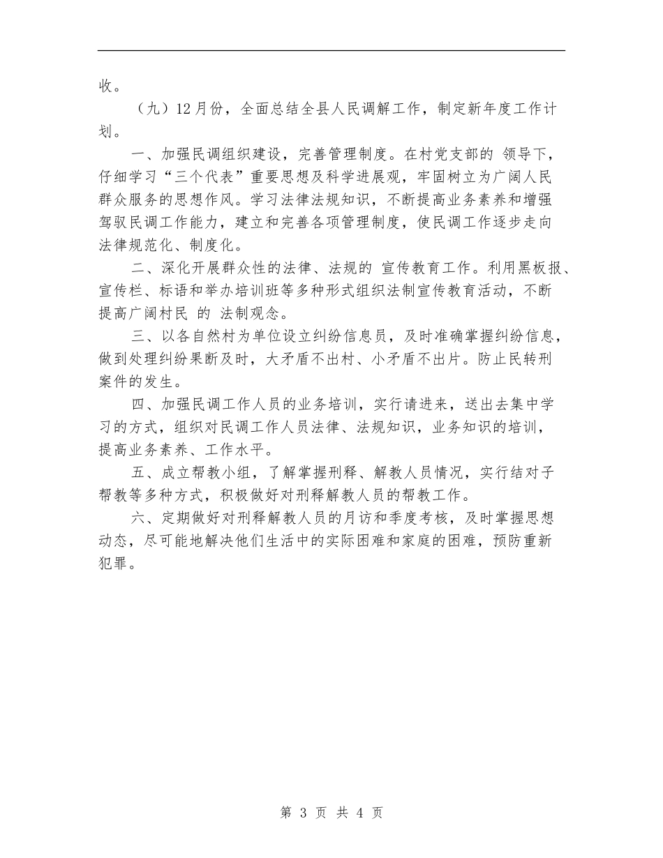 2024年人民调解工作计划1_第3页