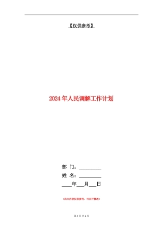 2024年人民调解工作计划1
