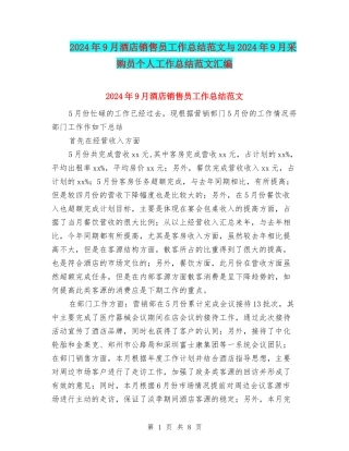 2024年9月酒店销售员工作总结范文与2024年9月采购员个人工作总结范文汇编