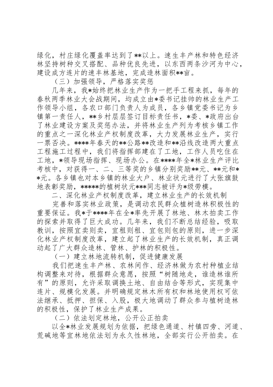 深化林业产权规章制度改革大力发展林业生产_第3页