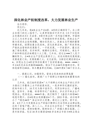 深化林业产权规章制度改革大力发展林业生产