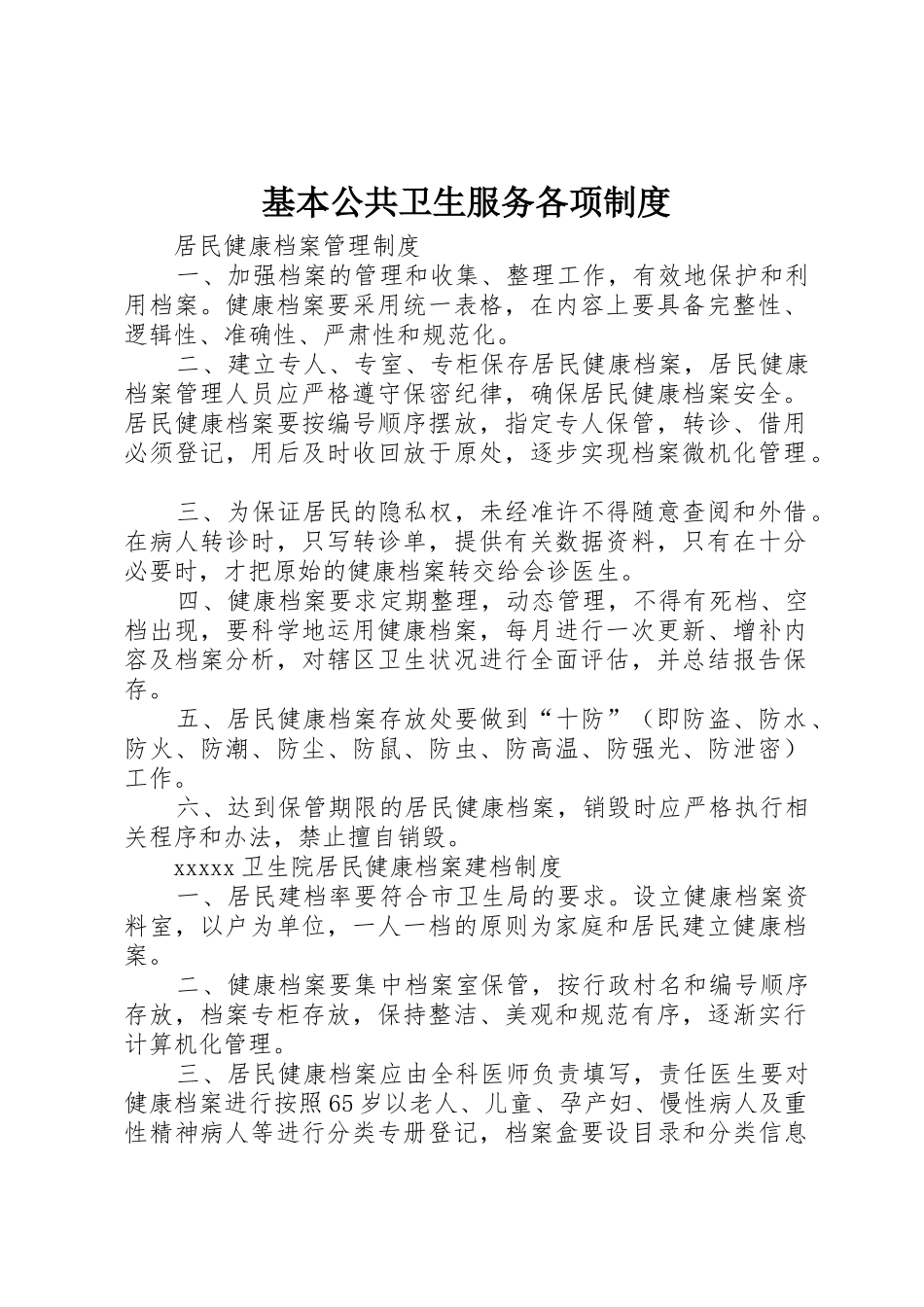 基本公共卫生服务各项规章制度 _第1页