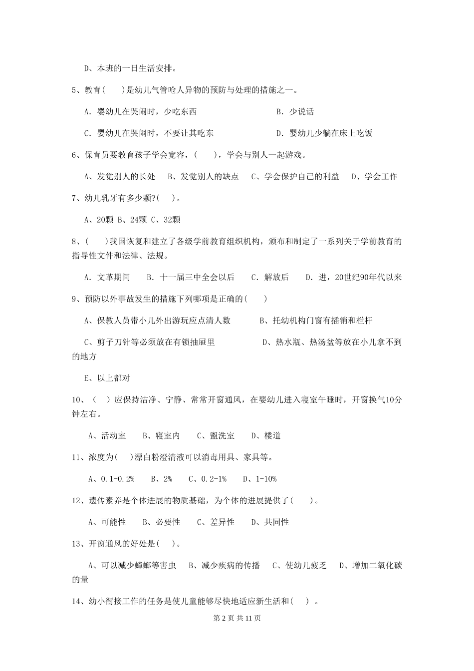 2024年幼儿园保育员三级业务水平考试试卷-含答案_第2页