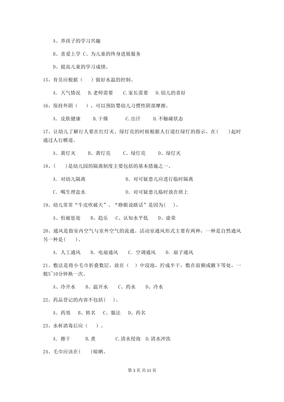 2024年幼儿园保育员三级业务水平考试试卷-含答案_第3页
