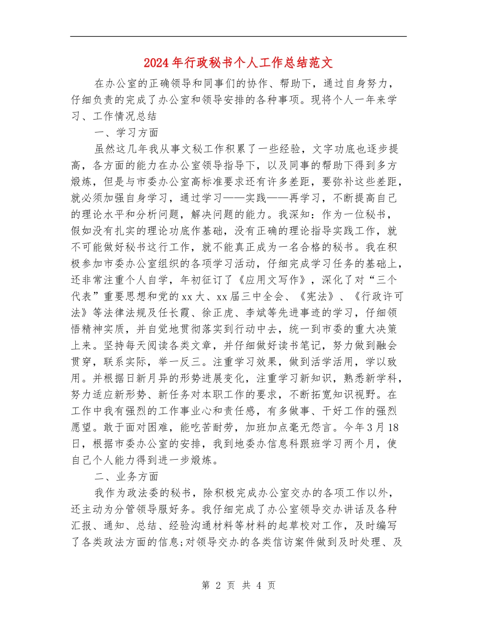 2024年行政秘书个人工作总结范文【最新版】_第2页