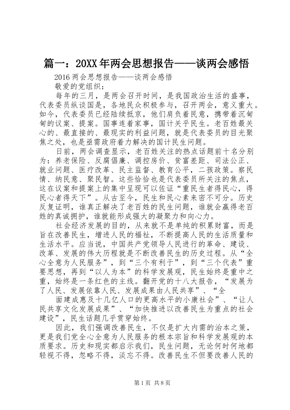 篇一：20XX年两会思想报告——谈两会感悟_第1页