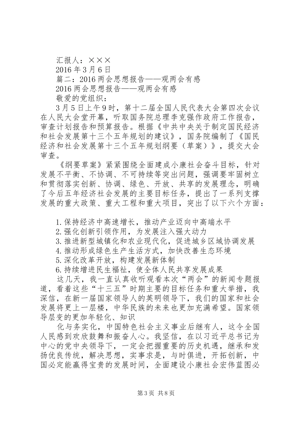 篇一：20XX年两会思想报告——谈两会感悟_第3页
