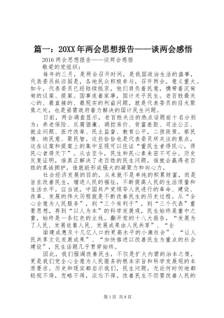 篇一：20XX年两会思想报告——谈两会感悟