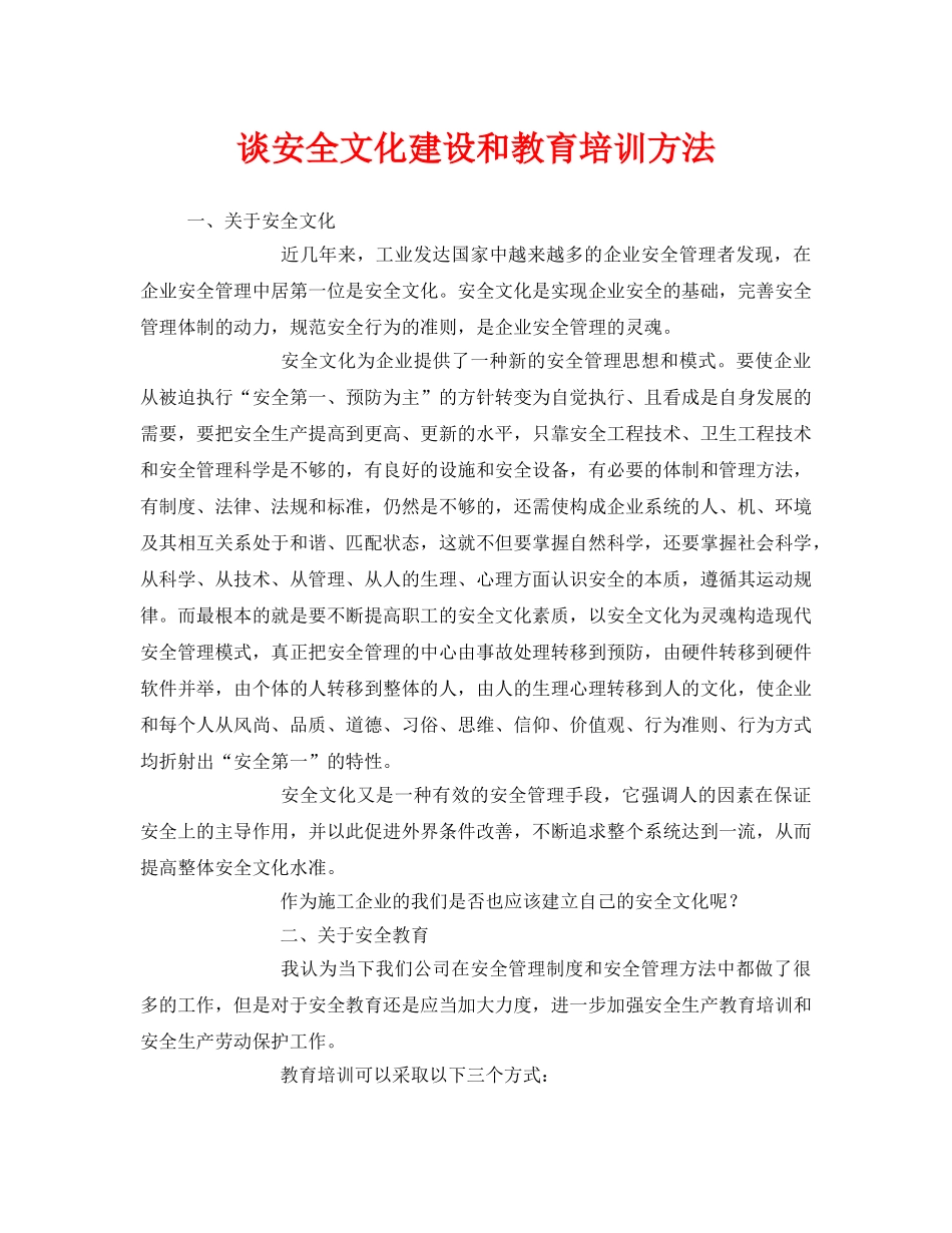 《安全文化》之谈安全文化建设和教育培训方法 _第1页