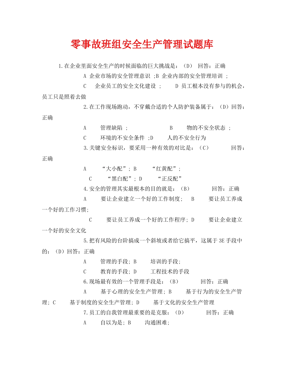 《安全教育》之零事故班组安全生产管理试题库 _第1页