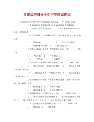 《安全教育》之零事故班组安全生产管理试题库 