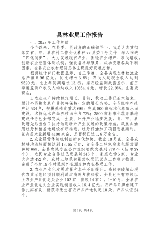 县林业局工作报告 