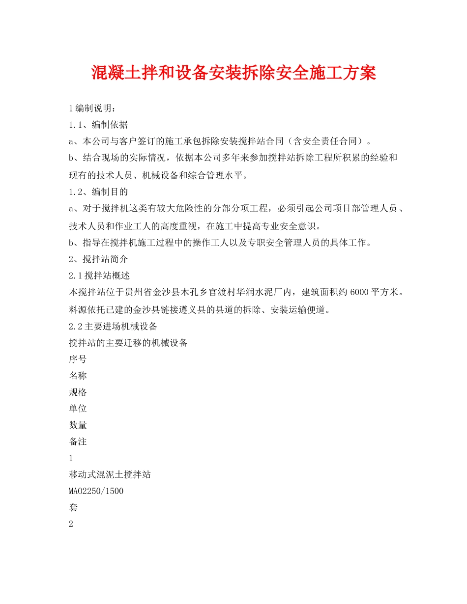《安全管理资料》之混凝土拌和设备安装拆除安全施工方案 _第1页