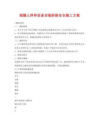 《安全管理资料》之混凝土拌和设备安装拆除安全施工方案 