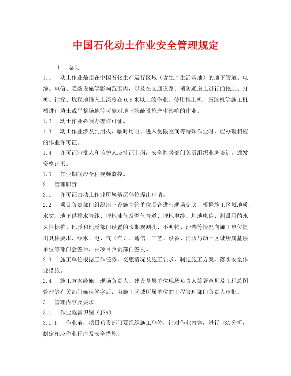 《安全管理制度》之中国石化动土作业安全管理规定 _第1页