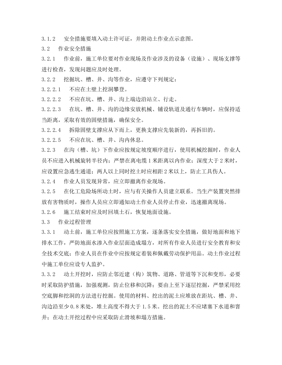 《安全管理制度》之中国石化动土作业安全管理规定 _第2页