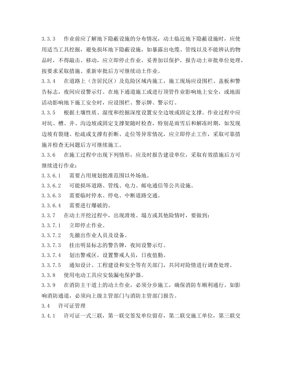 《安全管理制度》之中国石化动土作业安全管理规定 _第3页