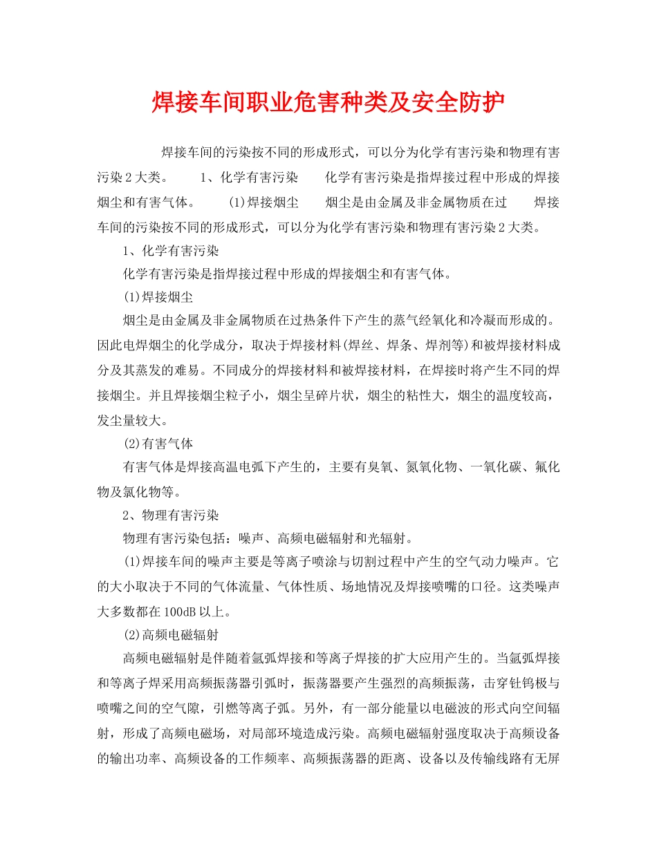 《安全管理职业卫生》之焊接车间职业危害种类及安全防护 _第1页