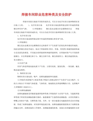《安全管理职业卫生》之焊接车间职业危害种类及安全防护 