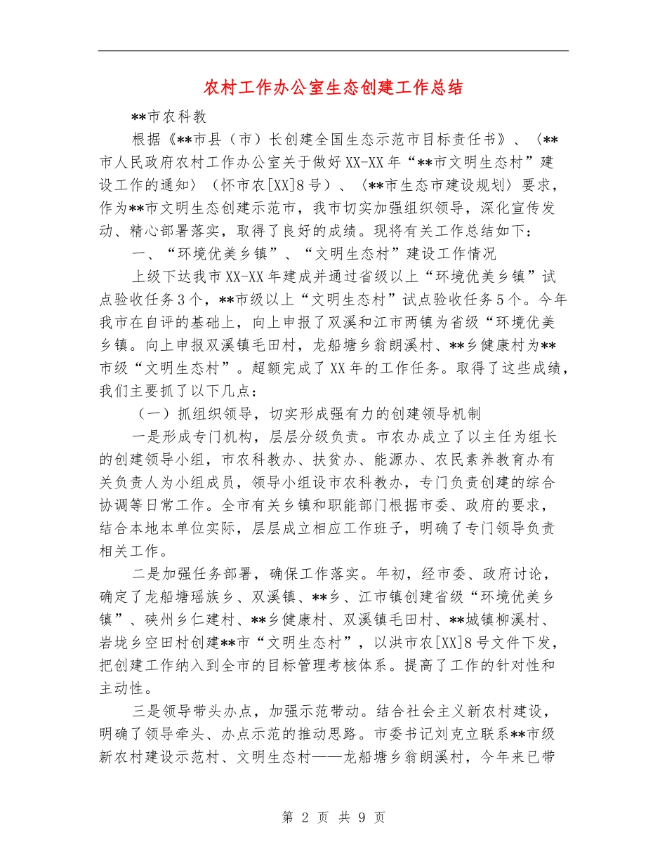 农村工作办公室生态创建工作总结_第2页