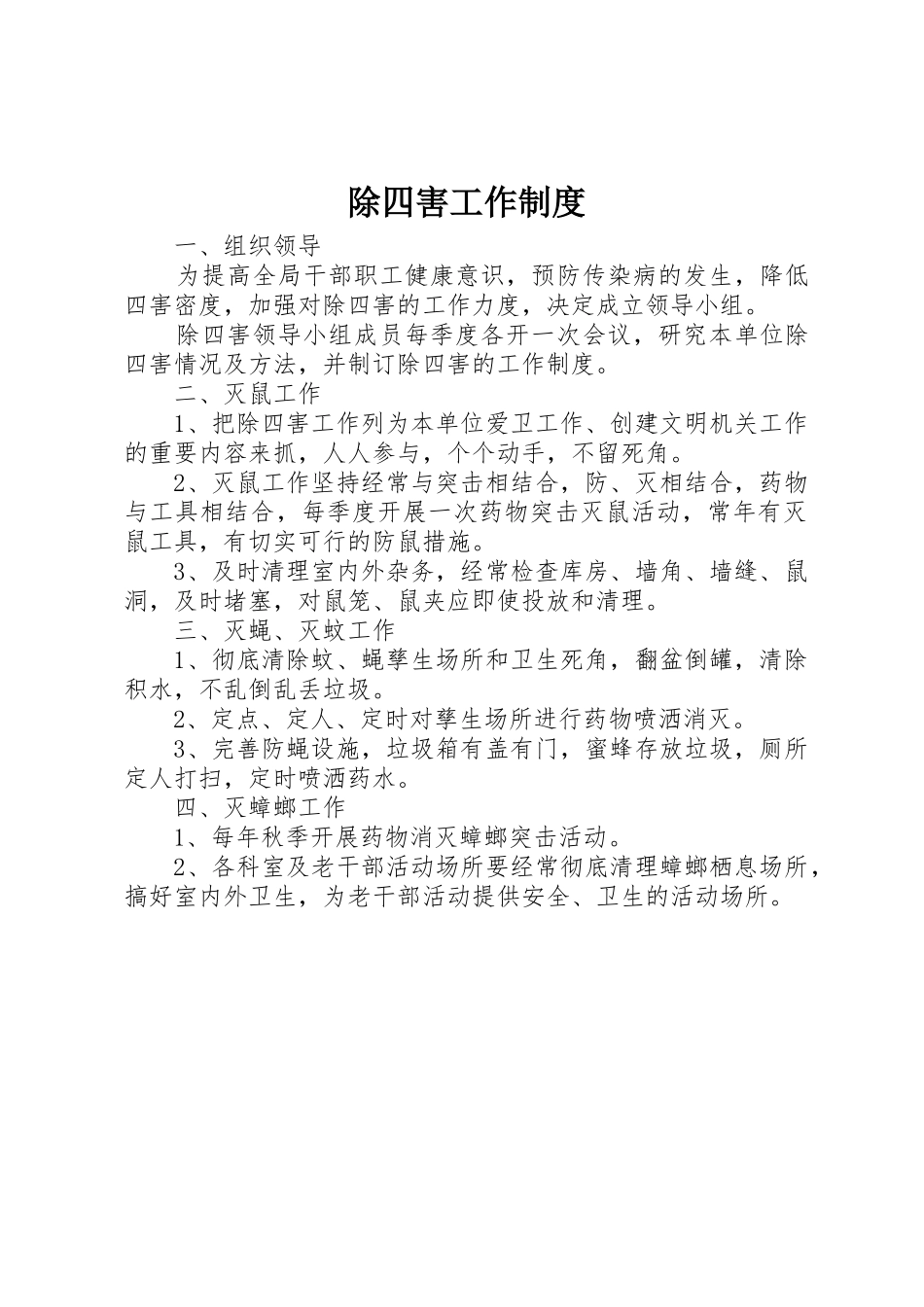 除四害工作规章制度 _第1页