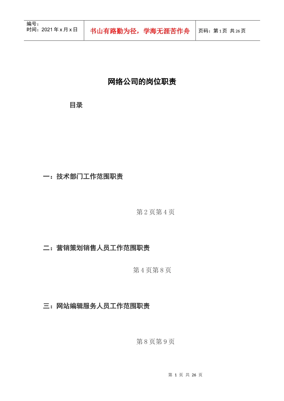 网络公司各部门岗位职责_第1页