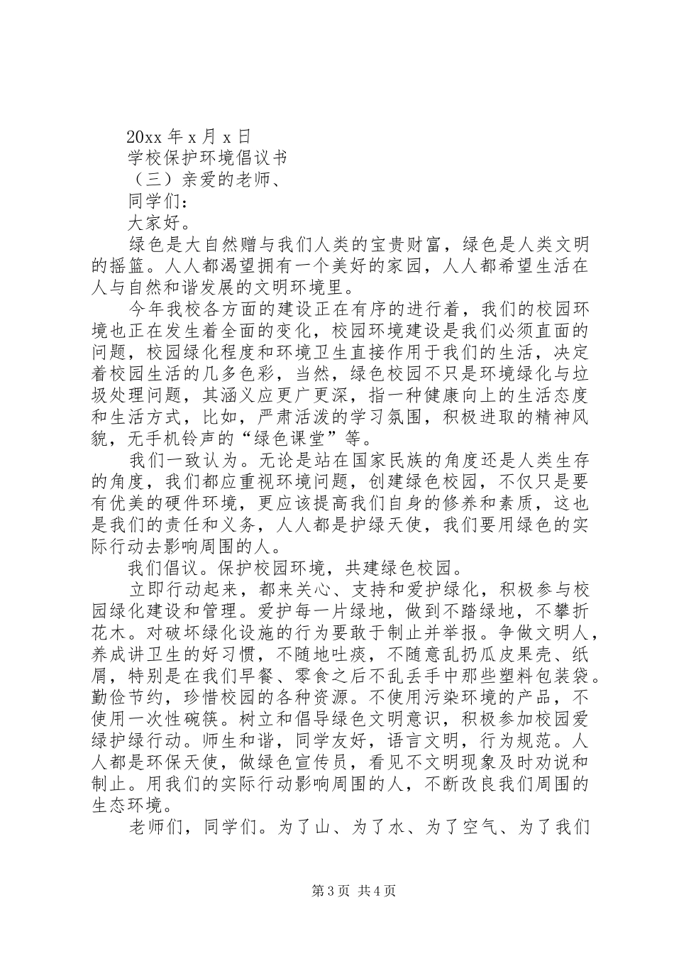 学校保护环境倡议书范文三篇_第3页