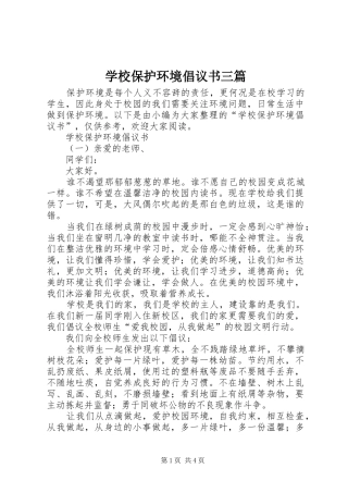 学校保护环境倡议书范文三篇