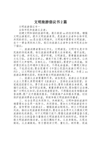 文明旅游倡议书范文大全2篇(2)