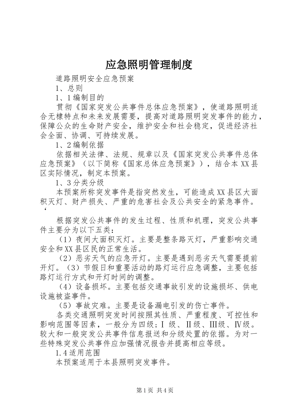 应急照明管理规章制度细则_第1页