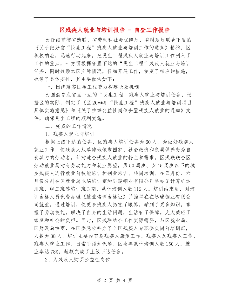区残疾人就业与培训报告---自查工作报告_第2页