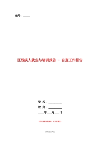 区残疾人就业与培训报告---自查工作报告
