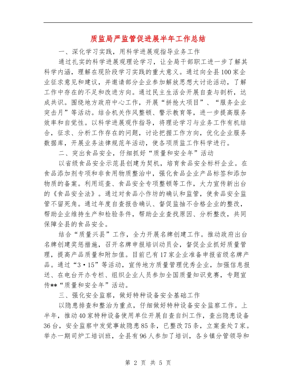 质监局严监管促发展半年工作总结【新版】_第2页