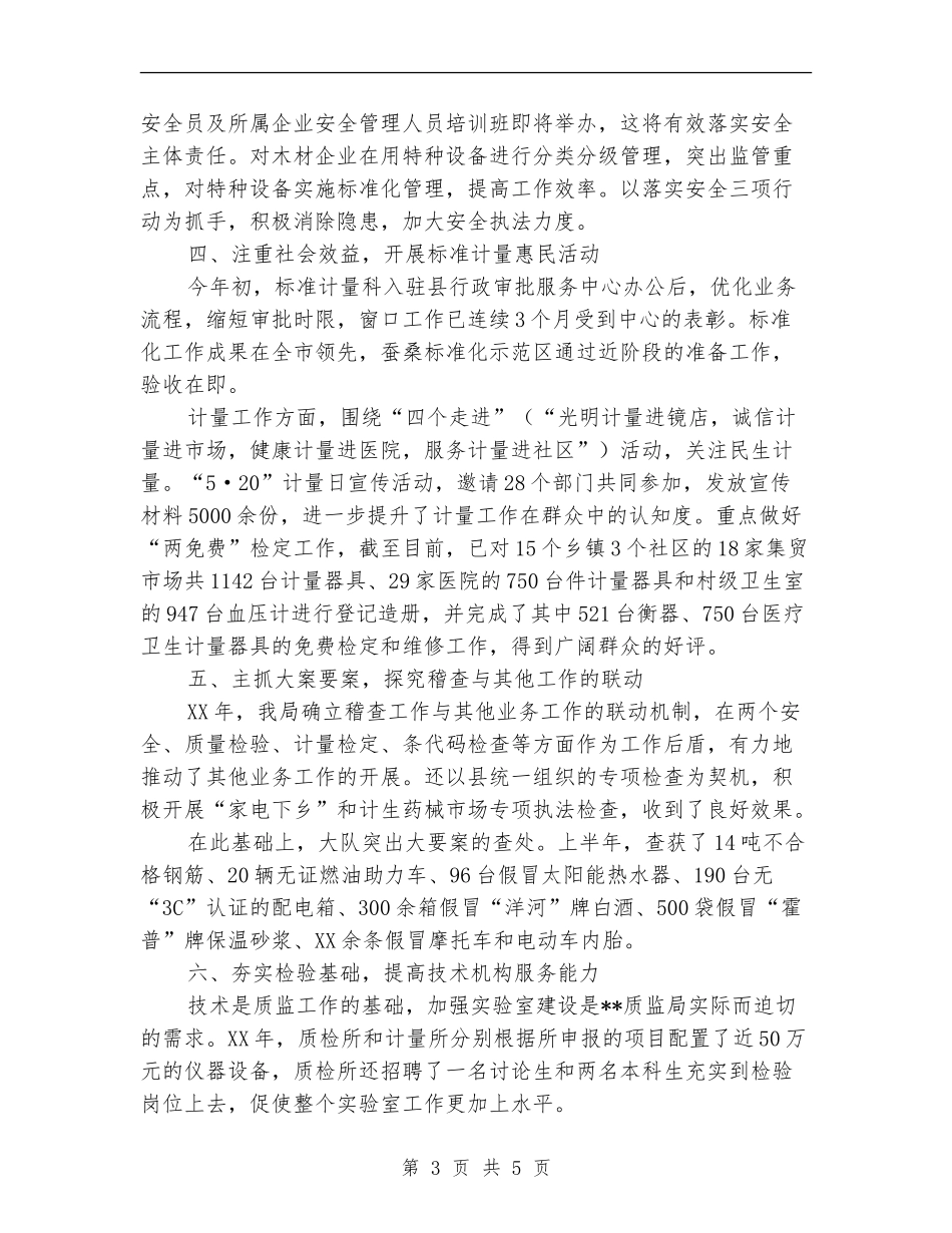 质监局严监管促发展半年工作总结【新版】_第3页