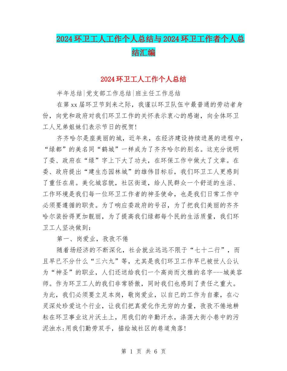 2024环卫工人工作个人总结与2024环卫工作者个人总结汇编_第1页