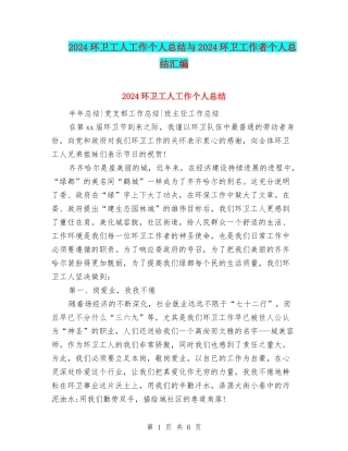 2024环卫工人工作个人总结与2024环卫工作者个人总结汇编