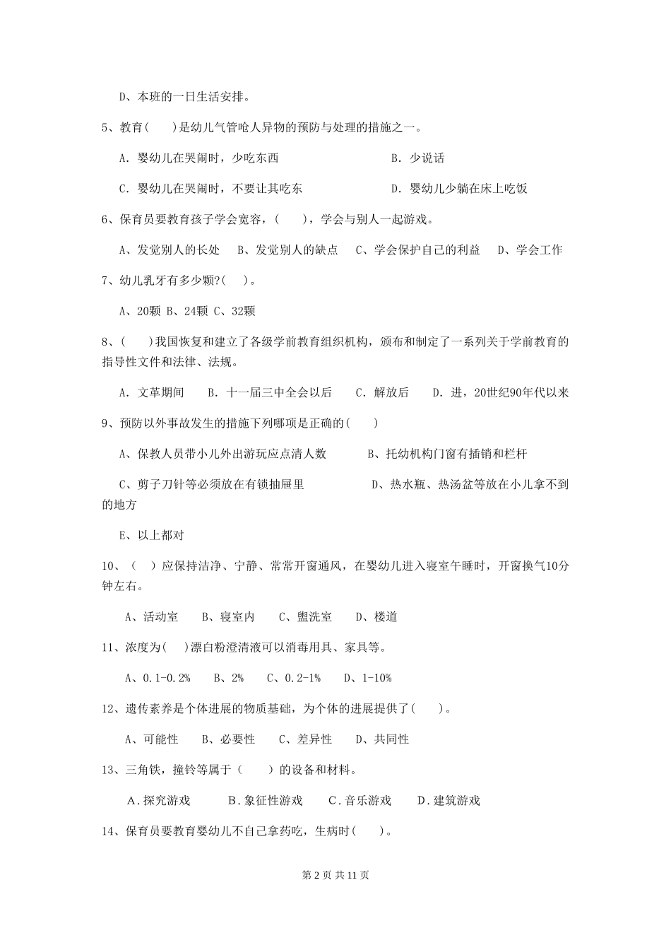 2024版幼儿园保育员四级业务能力考试试题A卷-_第2页
