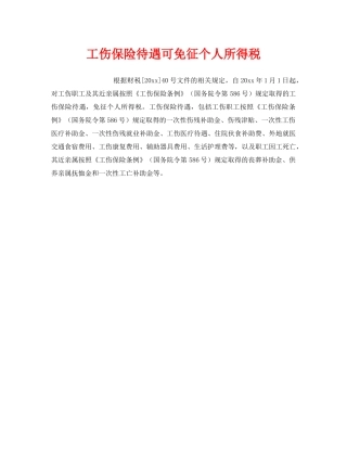 《工伤保险》之工伤保险待遇可免征个人所得税 