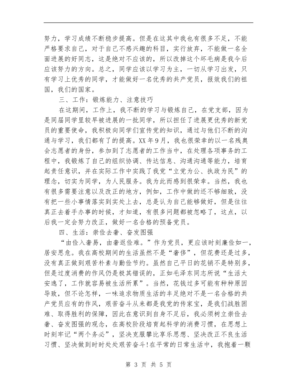 2024年下半年预备党员个人工作总结_第3页