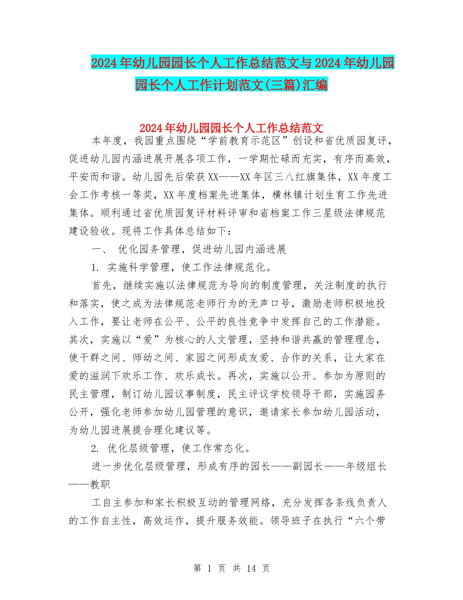 2024年幼儿园园长个人工作总结范文与2024年幼儿园园长个人工作计划范文(三篇)汇编_第1页