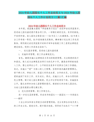 2024年幼儿园园长个人工作总结范文与2024年幼儿园园长个人工作计划范文(三篇)汇编