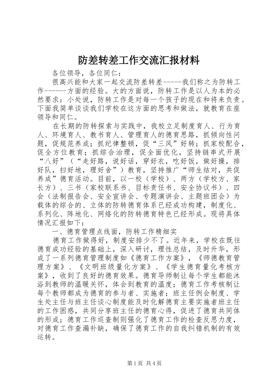 防差转差工作交流汇报材料 _第1页