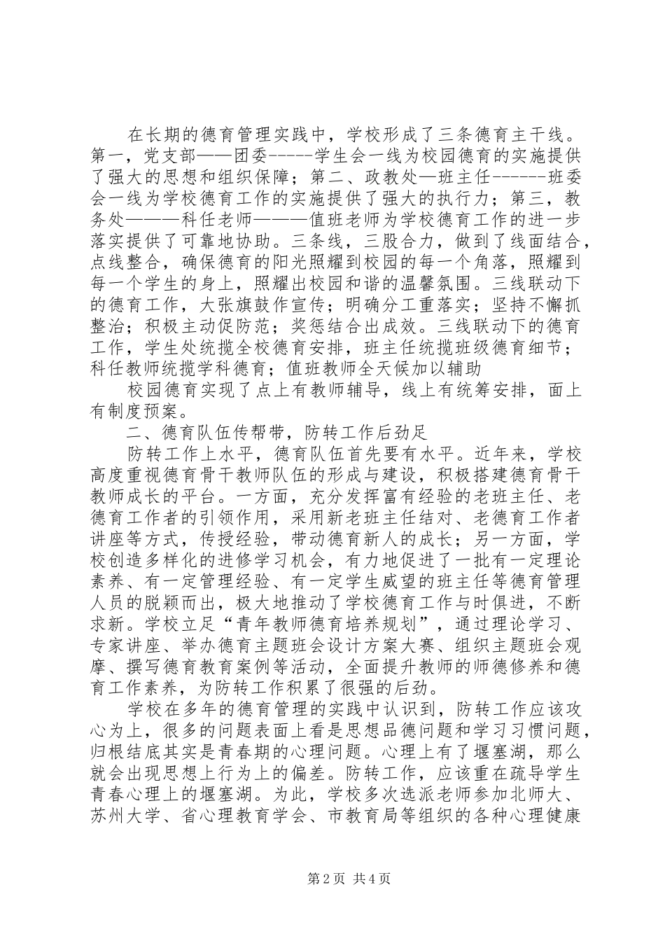 防差转差工作交流汇报材料 _第2页
