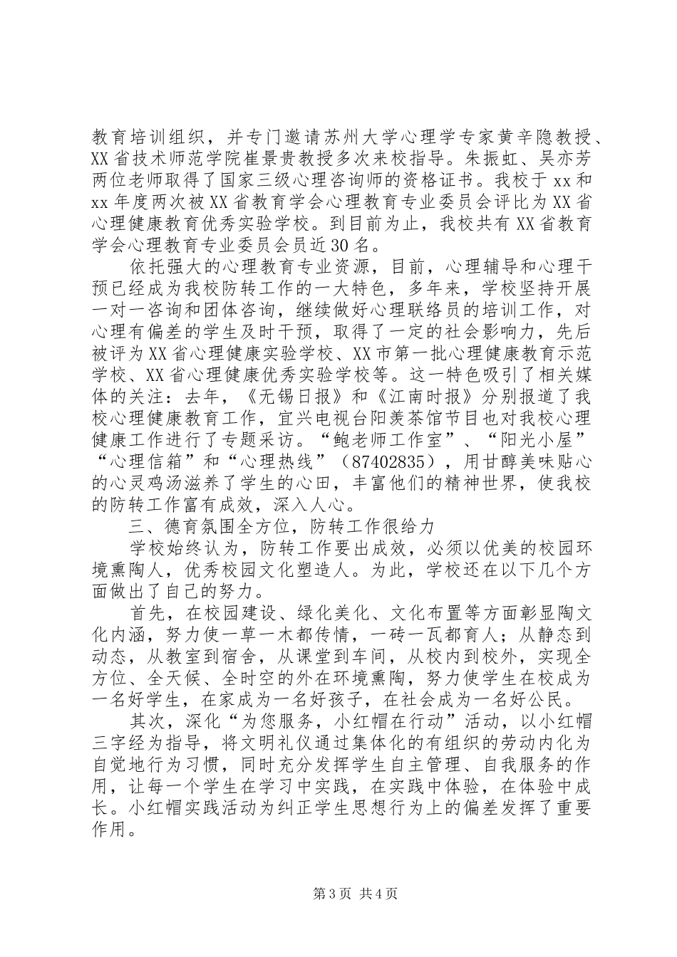防差转差工作交流汇报材料 _第3页